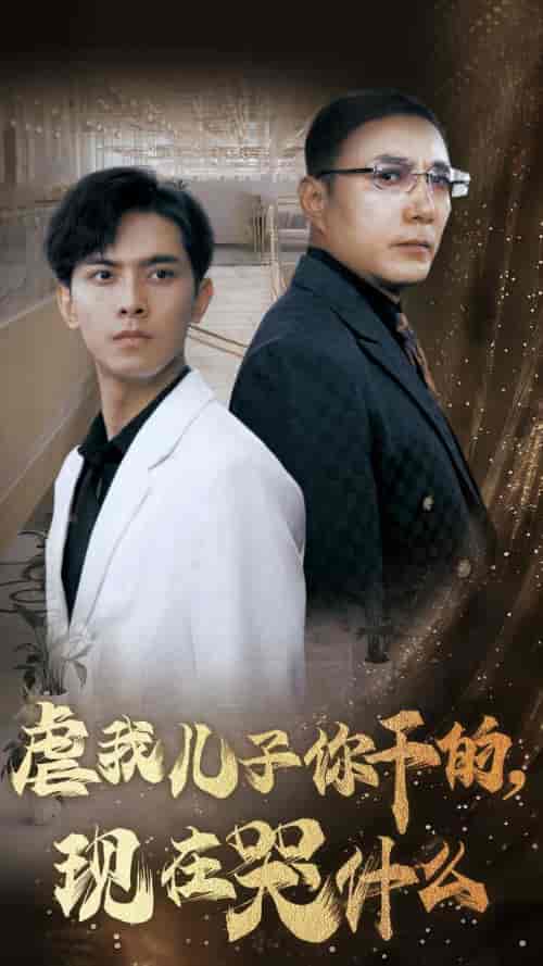 虐我儿子你干的现在哭什么（76集全）-初遇资源网