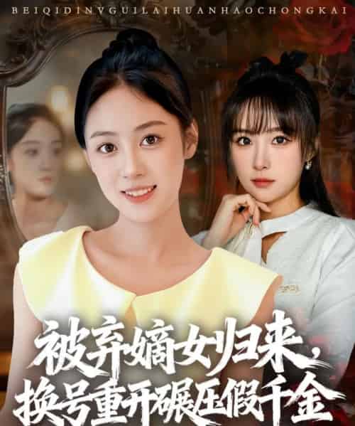 被弃嫡女归来，换号重开碾压假千金（70集全）薛琪慧＆王楚艺-初遇资源网