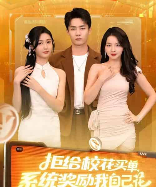 拒给校花买单系统奖励我自己花（105集全）程勇炜＆吴佳尧-初遇资源网