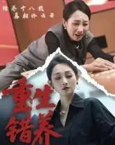 重生错养(66集全)杨凌&任晗-初遇资源网