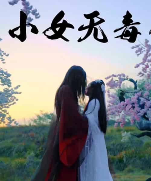 小女无毒（14集）喻紫菲-初遇资源网