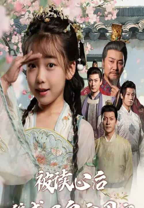 被读心后我成了皇宫团宠（46集全）刘念伊＆屈刚-初遇资源网