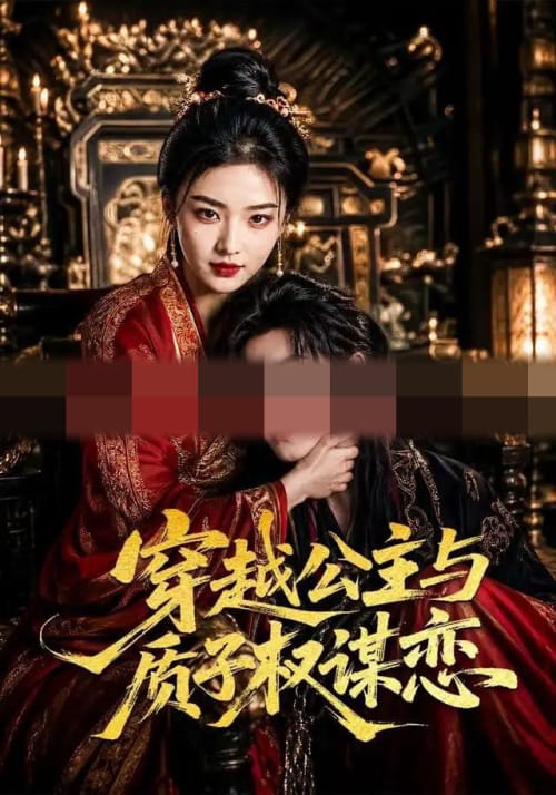 穿越公主与质子权谋恋(51集全)AI短剧-初遇资源网
