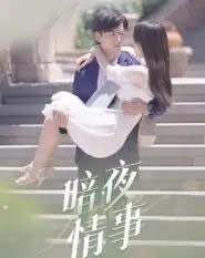 暗夜情事（100集全）李豪＆朱梦怡-初遇资源网
