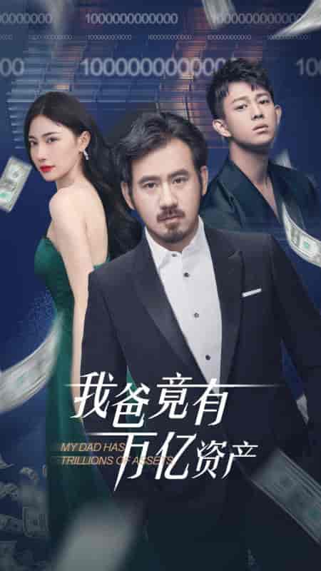 我爸竟有万亿资产(80集)-初遇资源网
