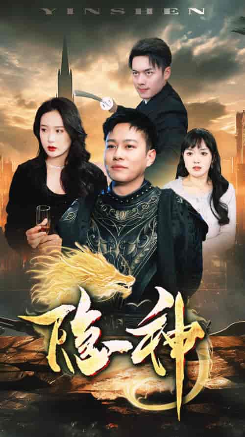 新:隐神(80集)-初遇资源网