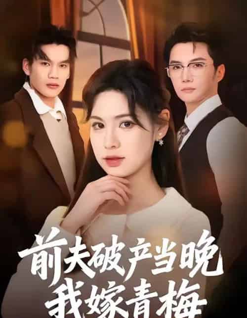 前夫破产当晚我嫁青梅（60集全）黄圣杰＆翁淇-初遇资源网