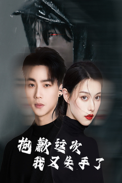 抱歉这次我又失手了（40集全）-初遇资源网