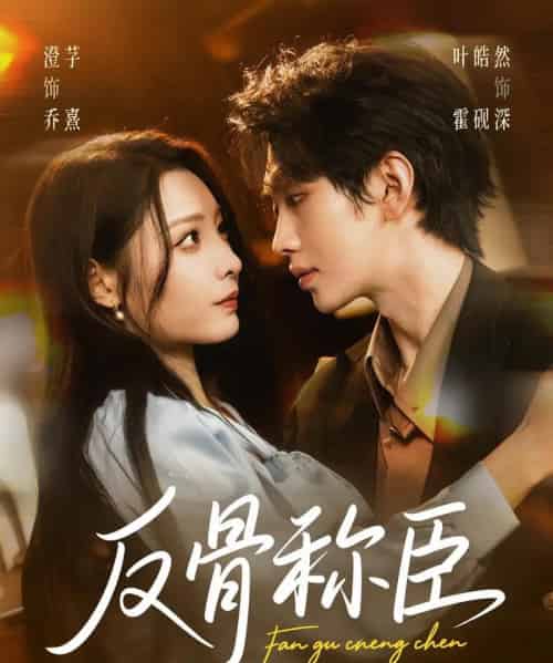 反骨称臣(71集全)叶皓然&澄芓-初遇资源网