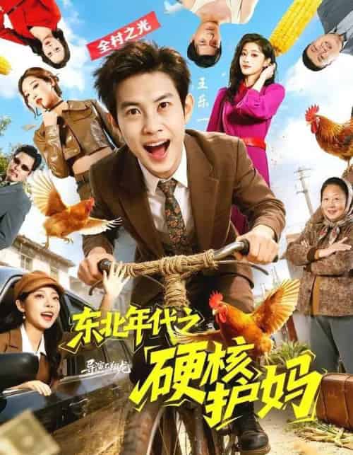 东北年代之硬核护妈（79集全）王乐一＆冯熙尧 - 夸克短剧