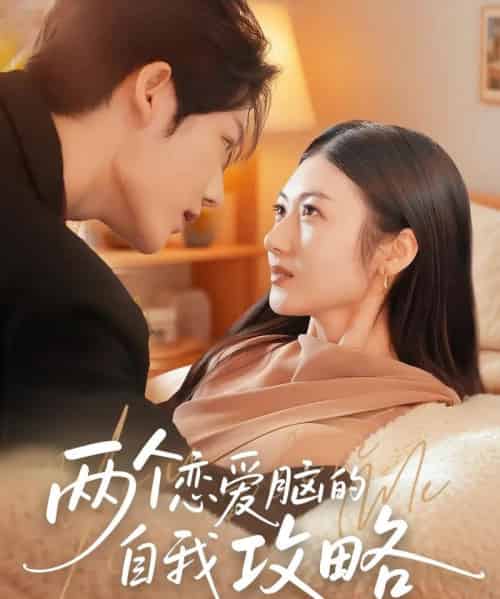 两个恋爱脑的自我攻略（70集）凌轩＆刘夏-初遇资源网