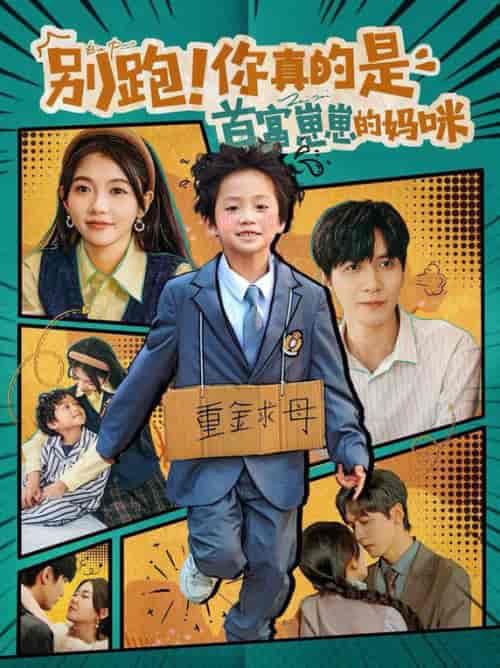 别跑你真的是首富崽崽的妈咪（90集全）胡家豪＆林籽蓉-初遇资源网