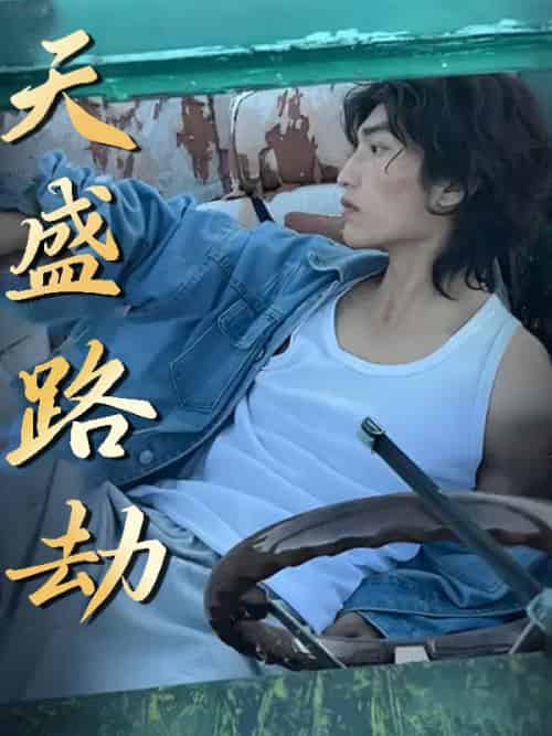 天盛路劫（58集全）李秘书＆董事长-初遇资源网