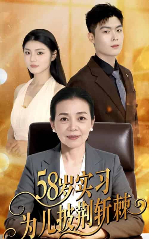 58岁实习为儿披荆斩棘（62集）汪宇-初遇资源网