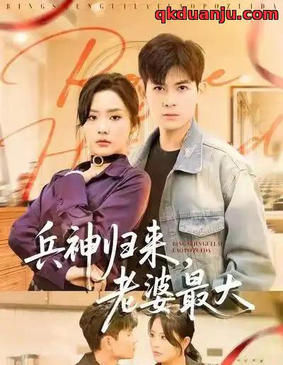 兵神归来，老婆最大（67集全）孙羽中＆任珺行-初遇资源网