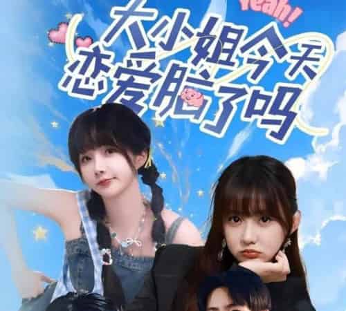 大小姐今天恋爱脑了吗(60集)祁乐&杜子元-初遇资源网