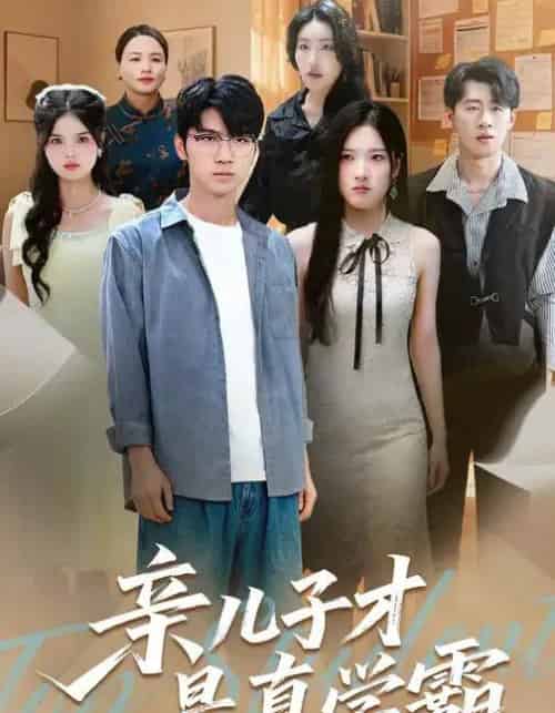 亲儿子才是真学霸 （80集全） 付诗涵＆王晨曦-初遇资源网