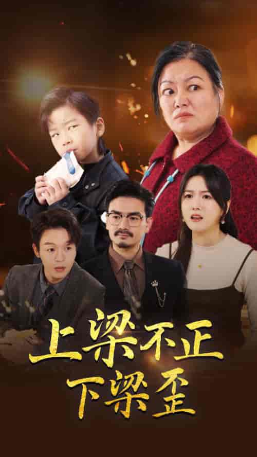 上梁不正下梁歪（57集全）-初遇资源网