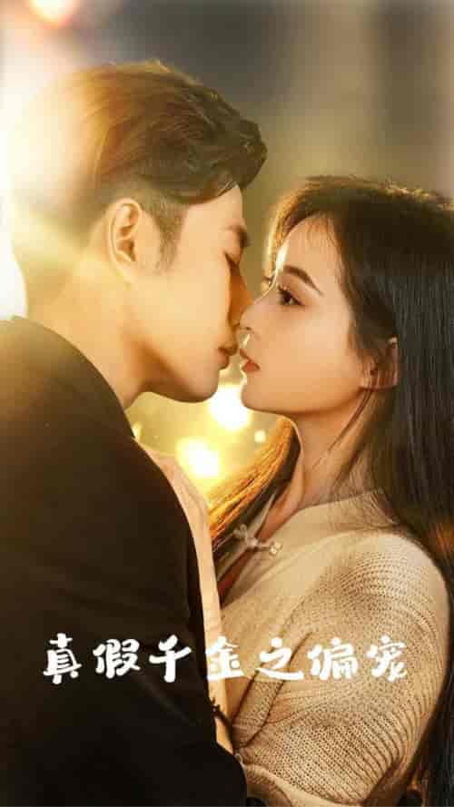 真假千金之偏宠(73集全)黄波&许丹-初遇资源网