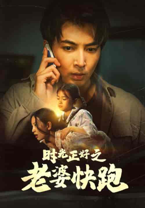 时光正好之老婆快跑(80集)李梦莹-初遇资源网