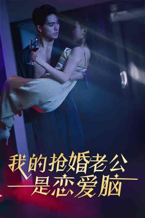 我的抢婚老公是恋爱脑（67集）-初遇资源网