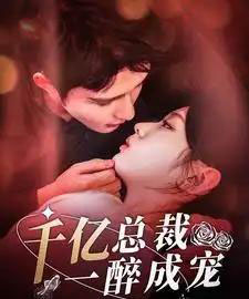 一醉成婚（111集）柯俊＆李柯以-初遇资源网