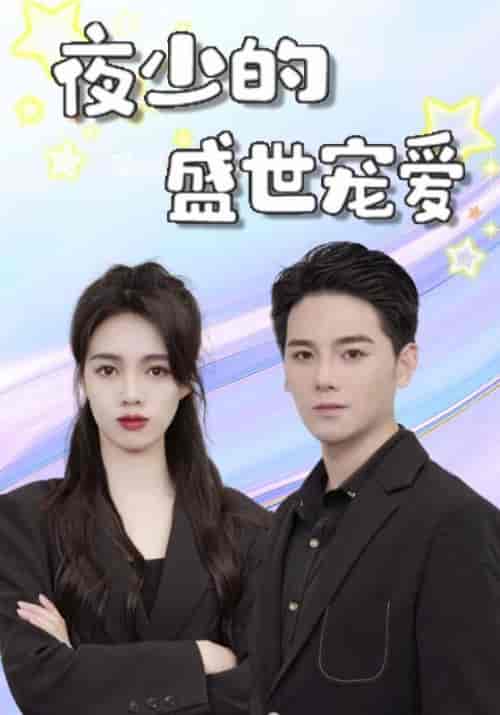 夜少的盛世宠爱（107集全）夜云爵＆宋月如-初遇资源网