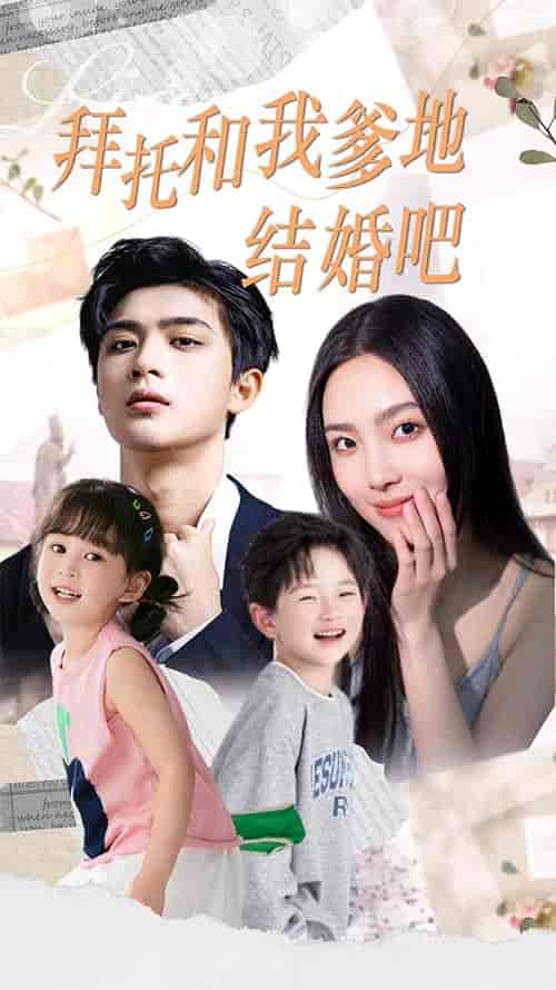 拜托和我爹地结婚吧&萌妈驾到总裁马甲别掉(90集)-初遇资源网