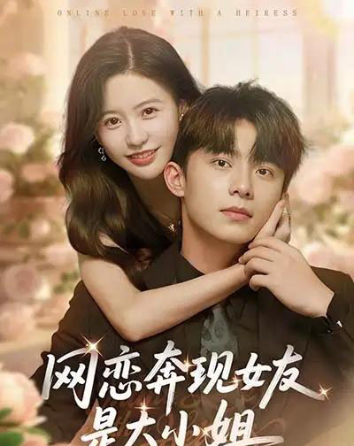 网恋奔现女友是大小姐(69集全)陈思澈&委佳宇-初遇资源网