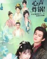 心声炸锅!贵妃她被迫当情绪垃圾桶(71集全)漆培鑫&张乙萌-初遇资源网