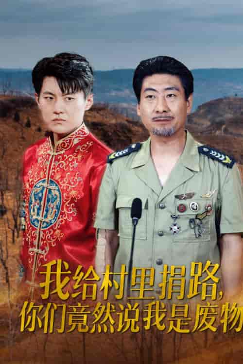 我给村里捐路你们竟然说我是废物（27集全）-初遇资源网