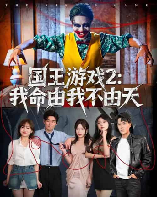 国王游戏2：我命由我不由天（76集全）赵鹤明＆裴享娜＆魏琳儒-初遇资源网