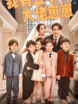 我有五个大佬崽崽(72集)-初遇资源网