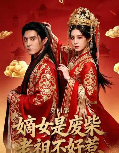 嫡女是废柴老祖不好惹第四部(30集全)希尔力&马雯祺-初遇资源网