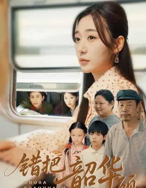 错把韶华顾（63集）-初遇资源网