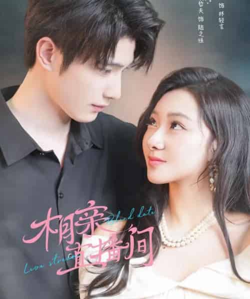 相亲直播间（54集全）裘哲夫＆曹妃妃-初遇资源网