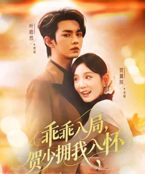 乖乖入局贺少拥我入怀(77集)叶皓然&贾翼瑄-初遇资源网