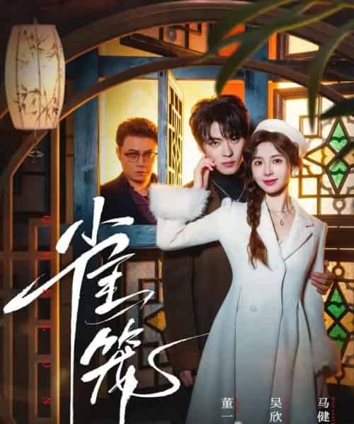 温驯的反骨＆雀笼（60集全）董一＆吴欣蔓-初遇资源网