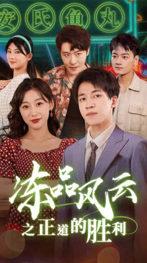 冻品风云之正道的胜利（60集全）-初遇资源网