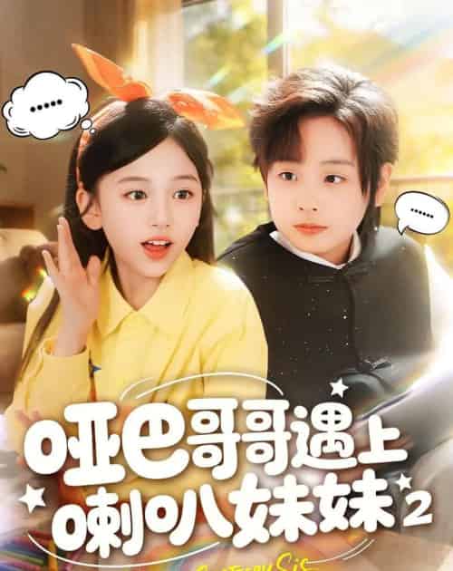 哑巴哥哥遇上喇叭妹妹2（91集全）金钊＆杨晓彤-初遇资源网