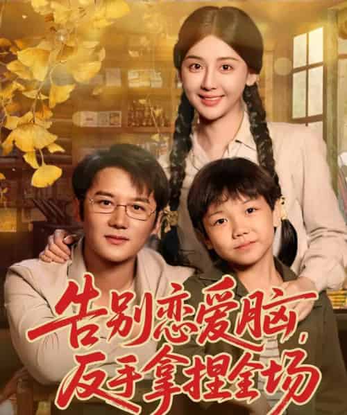 告别恋爱脑反手拿捏全场(80集全)常霄宇&胡珈怡-初遇资源网