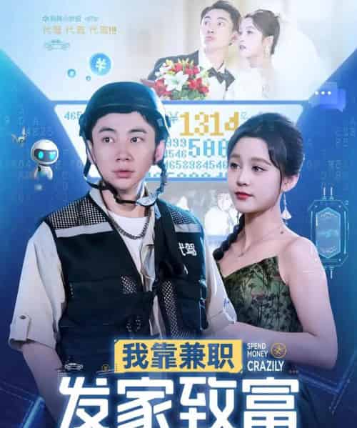 我靠兼职发家致富(75集)王歌&张玉轩-初遇资源网