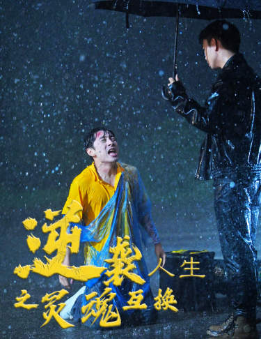 逆袭人生之灵魂互换(61集)杨景景-初遇资源网