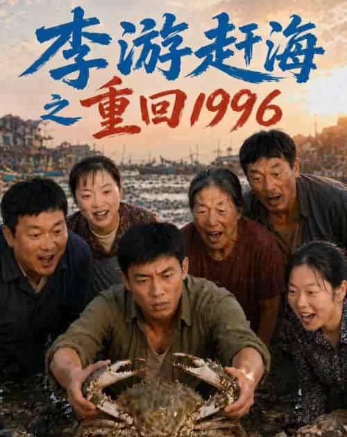 李游赶海之重回1996（84集全）AI - 夸克短剧
