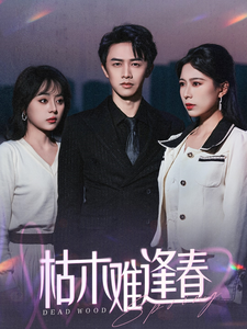 枯木难逢春（30集全）陈外＆孔梦琦-初遇资源网