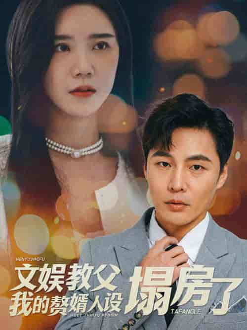 文娱教父我的赘婿人设塌房了（60集全） - 夸克短剧