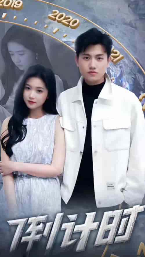 倒计时(88集)-初遇资源网