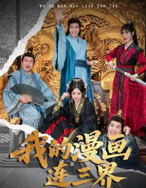 我的漫画连三界（60集全）何子杰＆宋佳音-初遇资源网