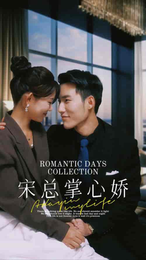 宋总掌心娇（97集）-初遇资源网