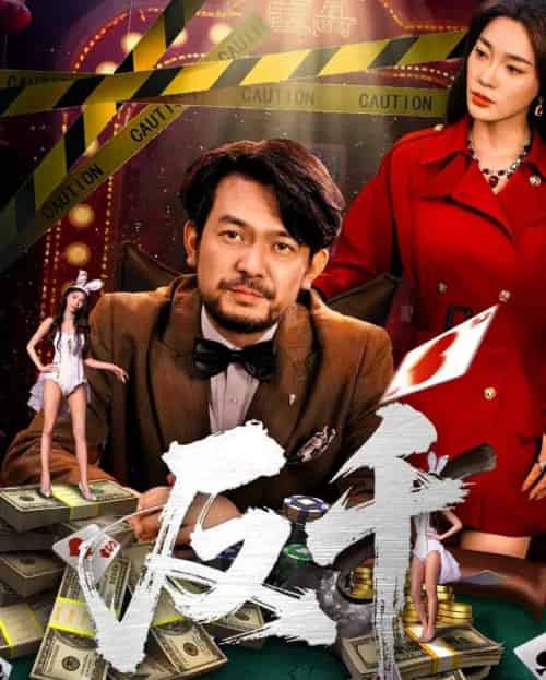 反千(94集)金珊&张贺-初遇资源网